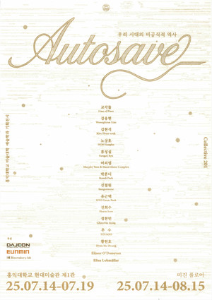 홍익대학교 예술학과 전시기획팀, 《Autosave_: 우리 시대의 비공식적 역... - 뉴스 썸네일 이미지